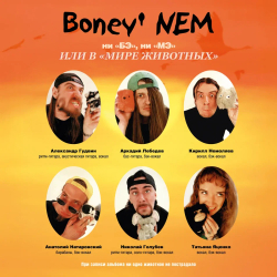 LP: Бони неМ — «НИ «БЭ» НИ «МЭ» ИЛИ В «МИРЕ ЖИВОТНЫХ»» (2000/2025) [Black Vinyl]