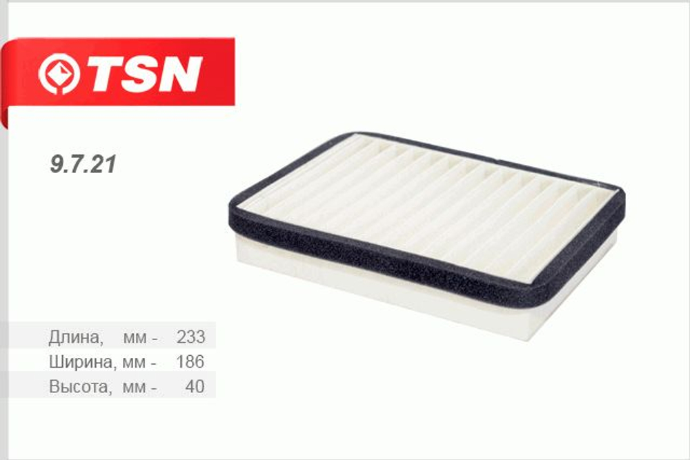 9721 TSN Фильтр салонный ВАЗ без кондиционера