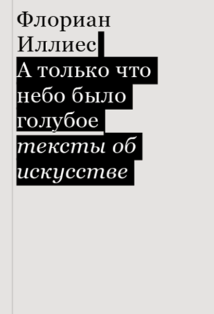 Иллиес А только что небо было голубое.