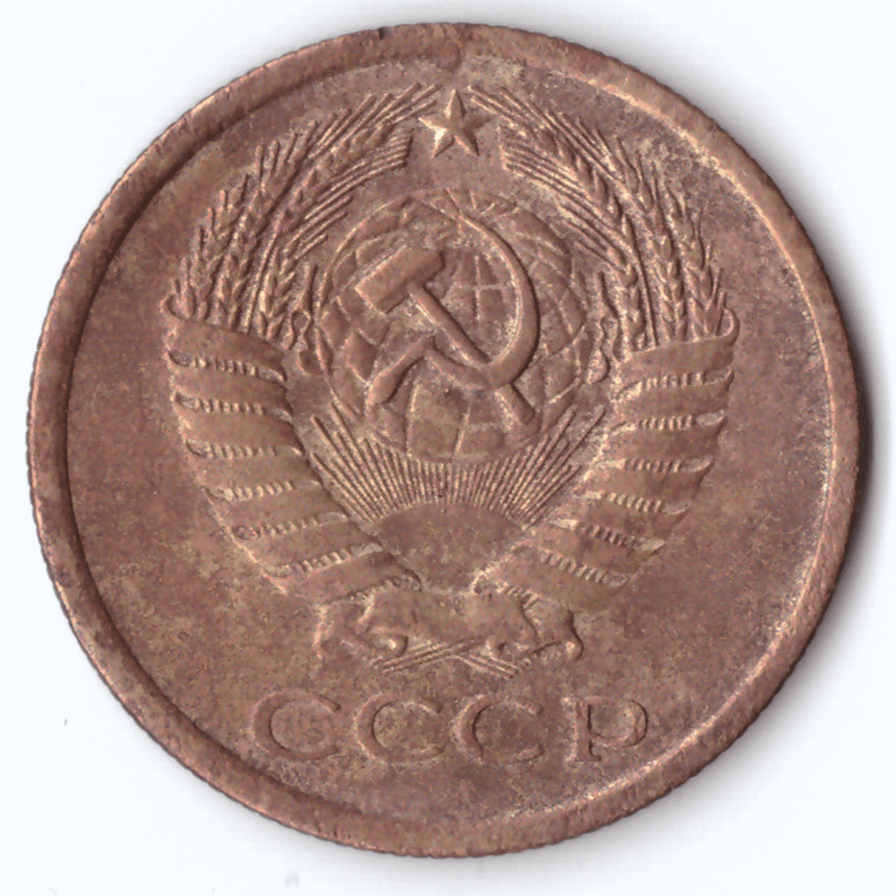 5 копеек 1975 года VG-