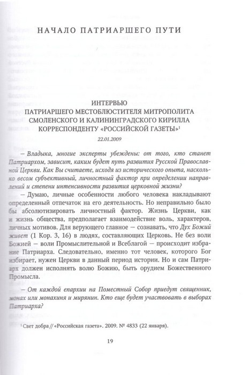 Слово Предстоятеля (2009-2011). Собрание трудов. Серия I. Том 1. Кирилл Патриарх Московский и всея Руси