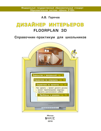 Информатика 3 кл. Дизайнер интерьеров Учебное пособие