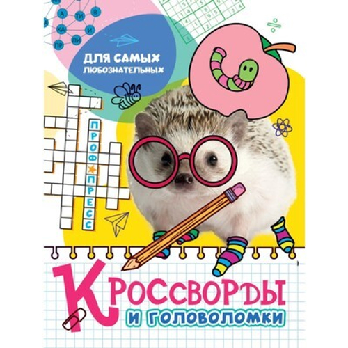 КРОССВОРДЫ И ГОЛОВОЛОМКИ. ДЛЯ САМЫХ ЛЮБОЗНАТЕЛЬНЫХ  И