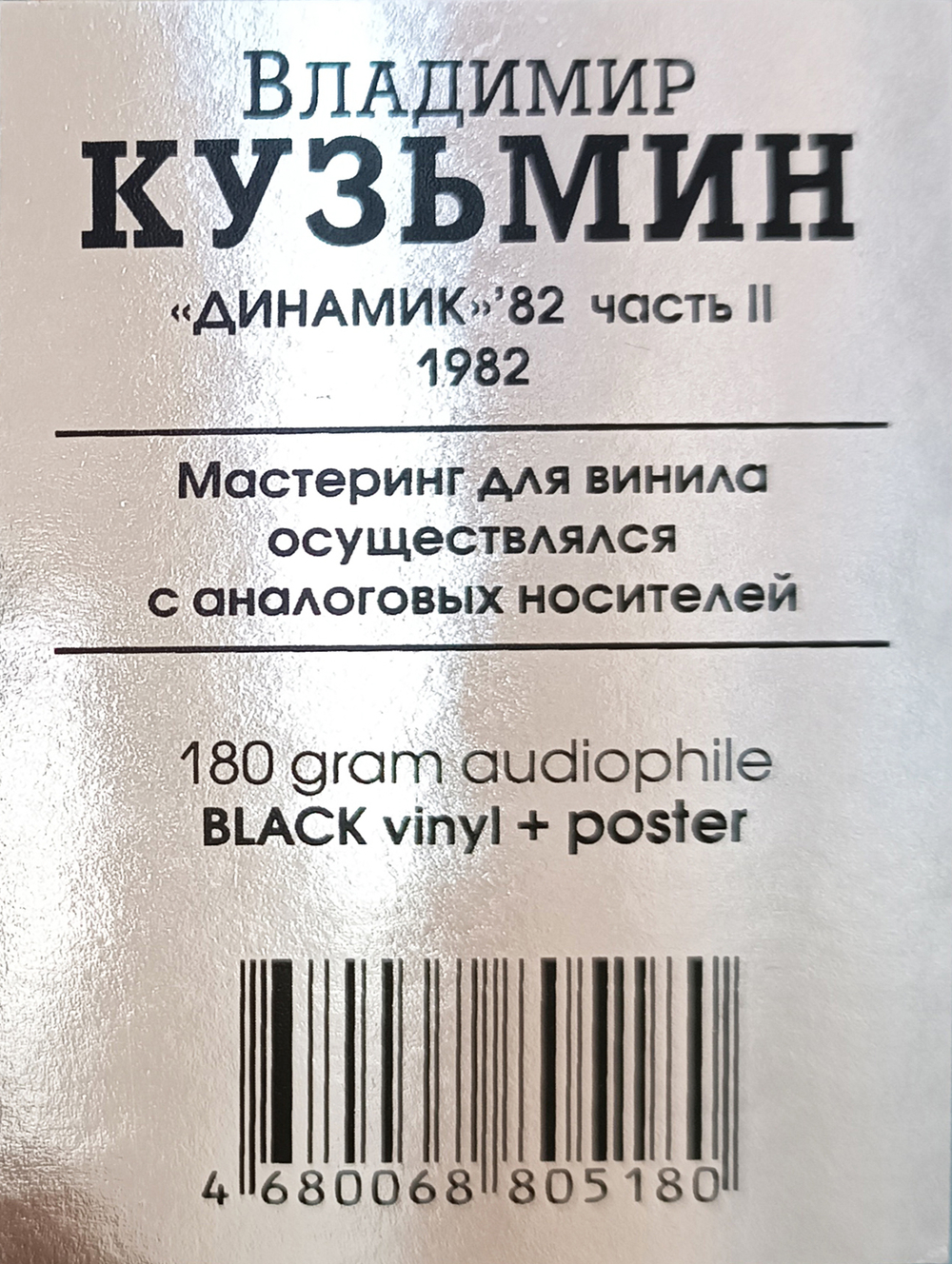 Владимир Кузьмин и Динамик / Динамик 82 Часть 2 (LP)