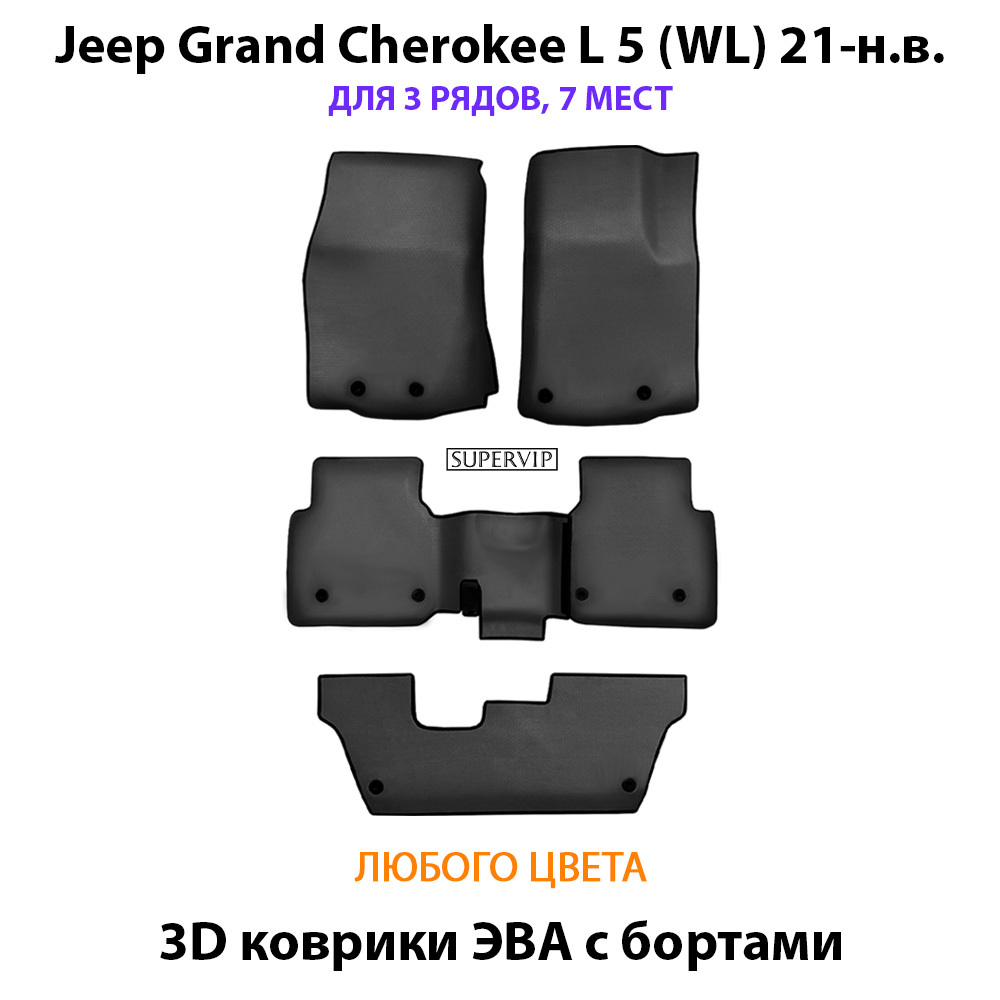 комплект эво ковриков в салон для Jeep grand cherokee L 5 WL 21-н.в. от supervip