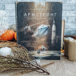 Армстронг. Невероятное путешествие мышонка на Луну [ПРЕДЗАКАЗ на ноябрь]