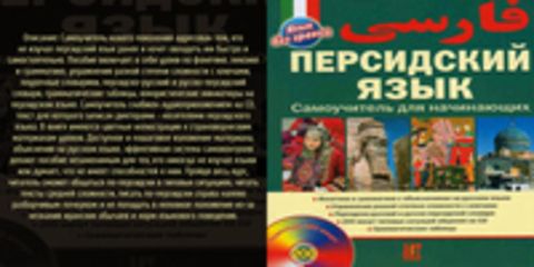 Язык без границ - Иванов В.Б., Гладкова Е.Л. - Персидский язык. Самоучитель для начинающих [2014, PDF