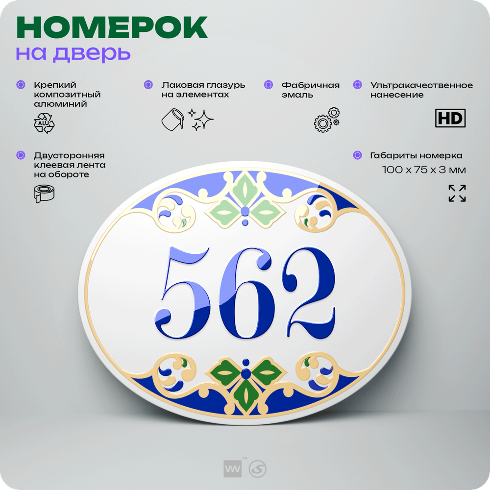 Номер на дверь квартиры 562, для кабинета, офиса, в средиземноморском стиле, шильдик 10 х 7,5 см, белый, Айдентика Технолоджи