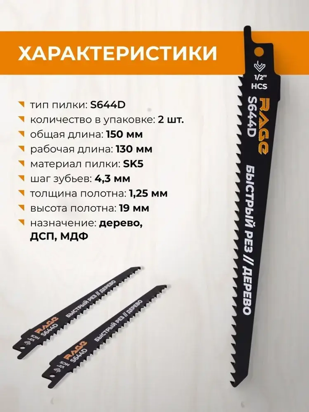 Пилка для сабельной пилы по дереву S644D 150 мм шаг 4.3 мм 2 шт RAGE