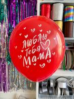 Шар с надписью 30 см Люблю тебя мама красный (БГ-17)