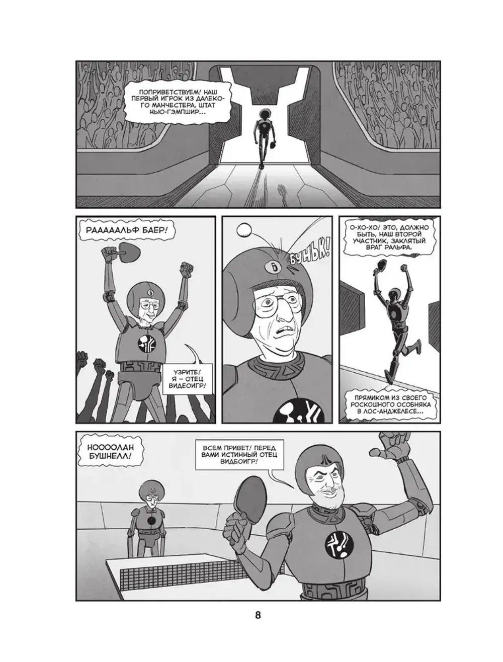 Комикс Легко понять правила, сложно достичь мастерства. Pong, Atari и зарождение видеоигр