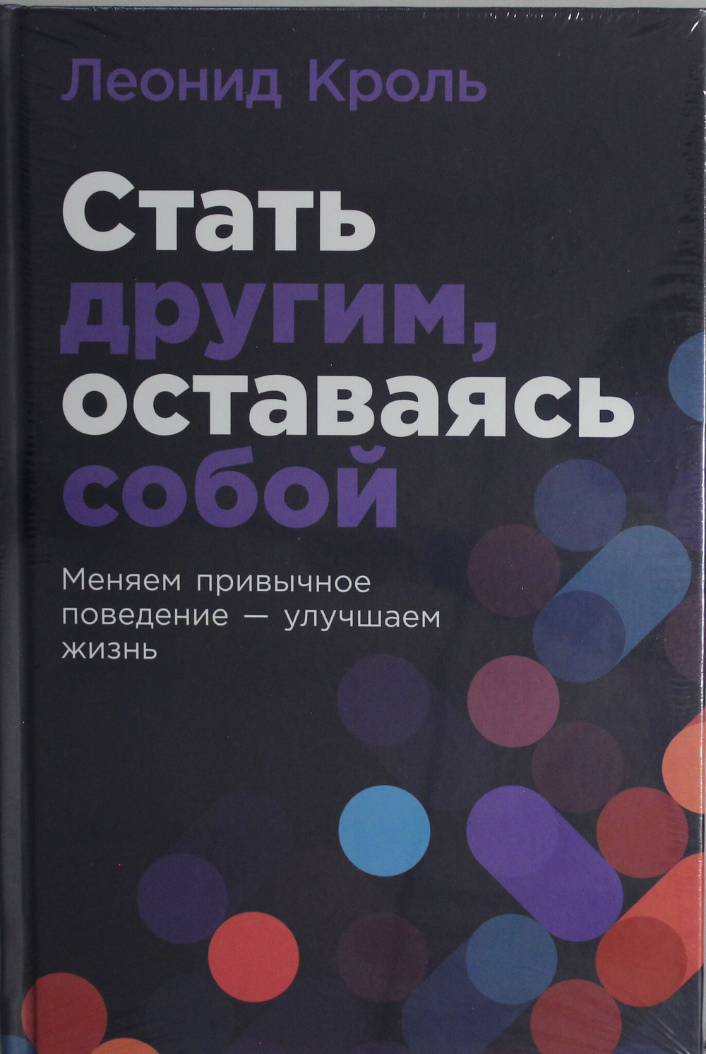 Стать другим, оставаясь собой: Меняем привычное поведение - улучшаем жизнь