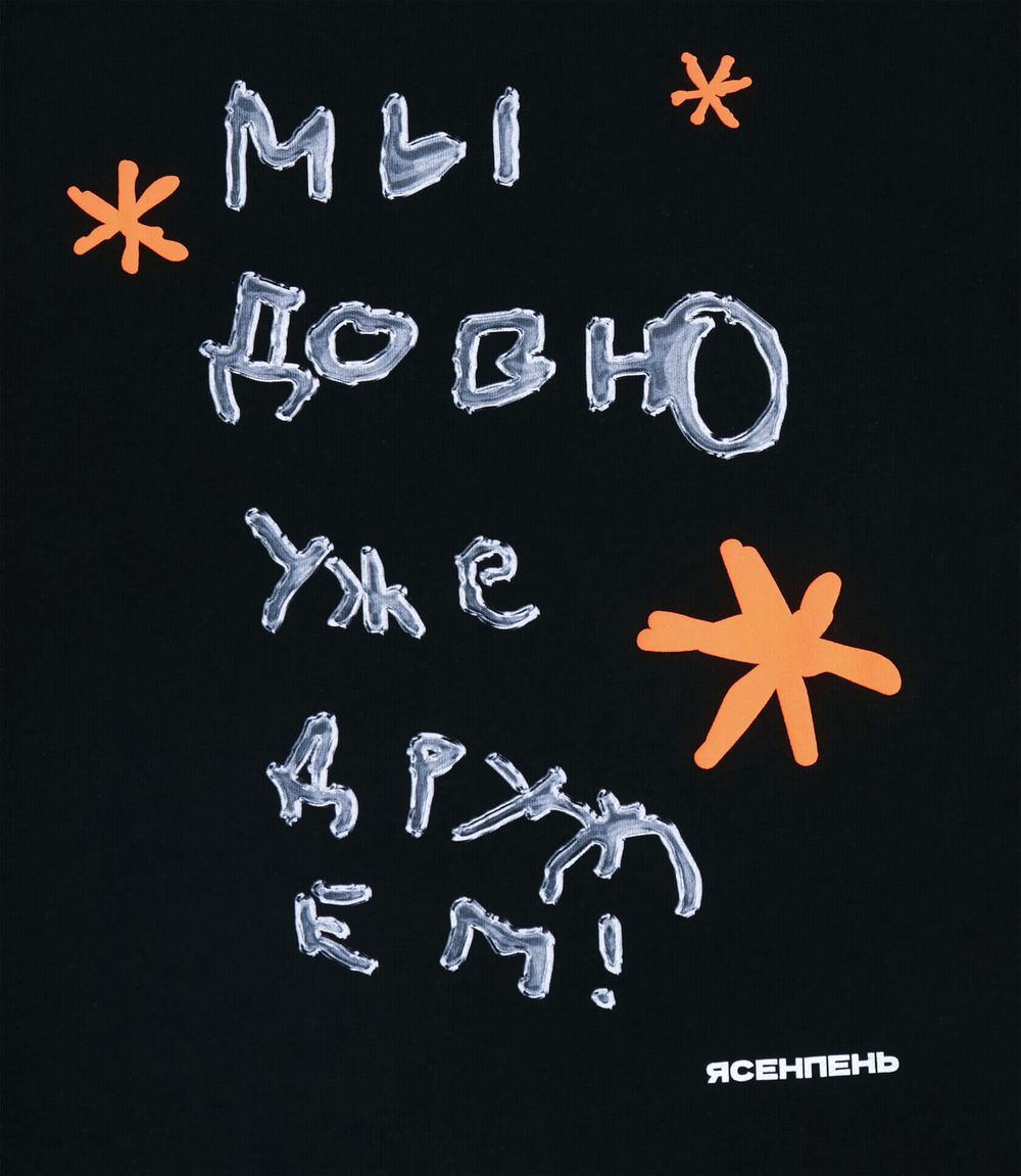 Футболка Ясенпень Мы давно уже дружим!