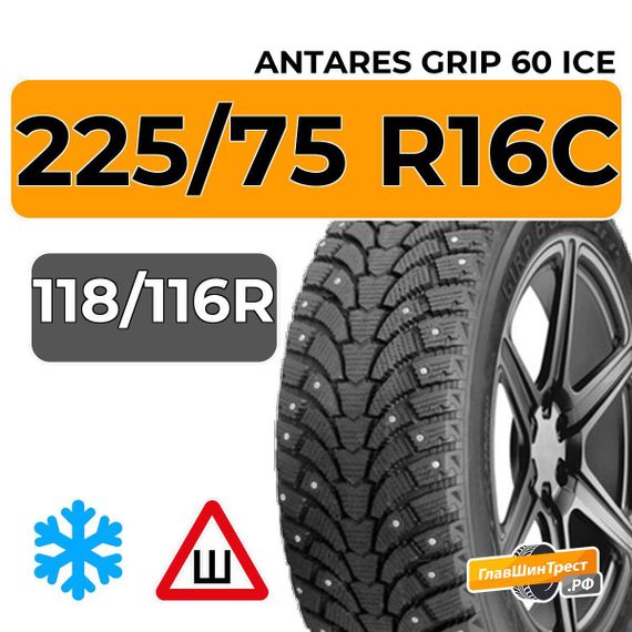 Antares Grip 60 Ice 225/75 R16C 118/116R шип.