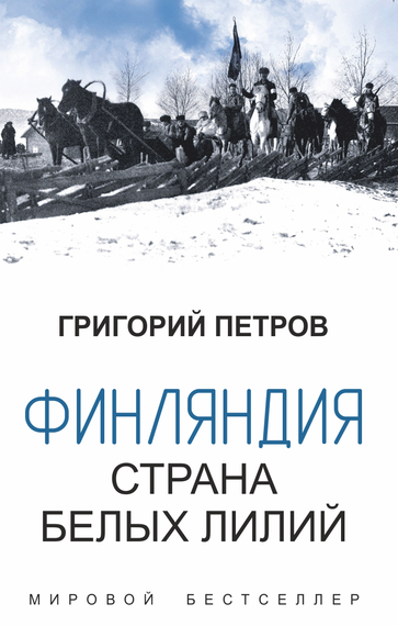 Финляндия - Страна белых лилий