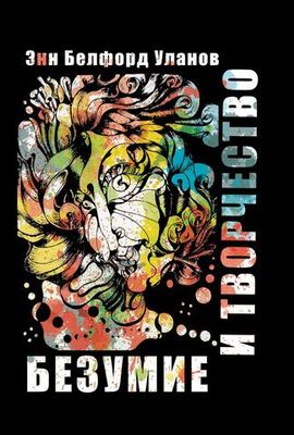 Безумие и творчество