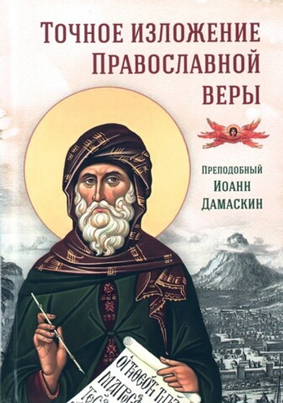 Точное изложение Православной веры. Преподобный Иоанн Дамаскин