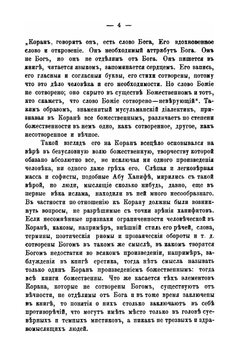 Зависимость мнимобожественных откровений Корана от обстоятельств жизни Мухаммеда. Богословско-полемическое исследование | Ф.А. Смирнов