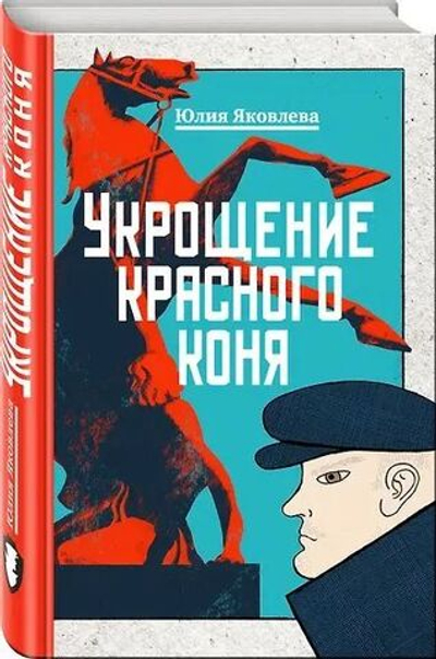 Укрощение красного коня
