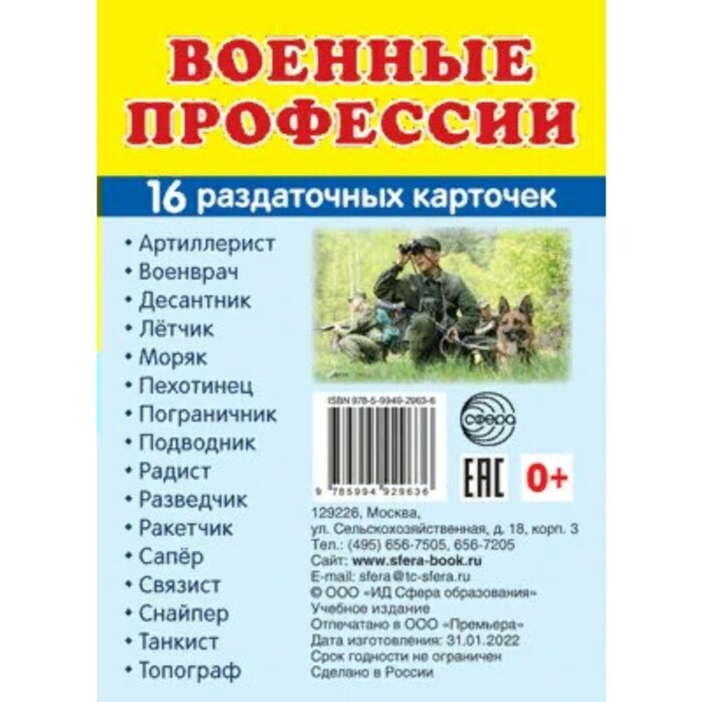 Т.В.Цветкова. СУПЕР. Военные профессии. 16 демонстрационных картинок с текстом на обороте. 0+