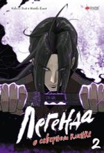 Манхва Легенда о северном клинке. Том 2