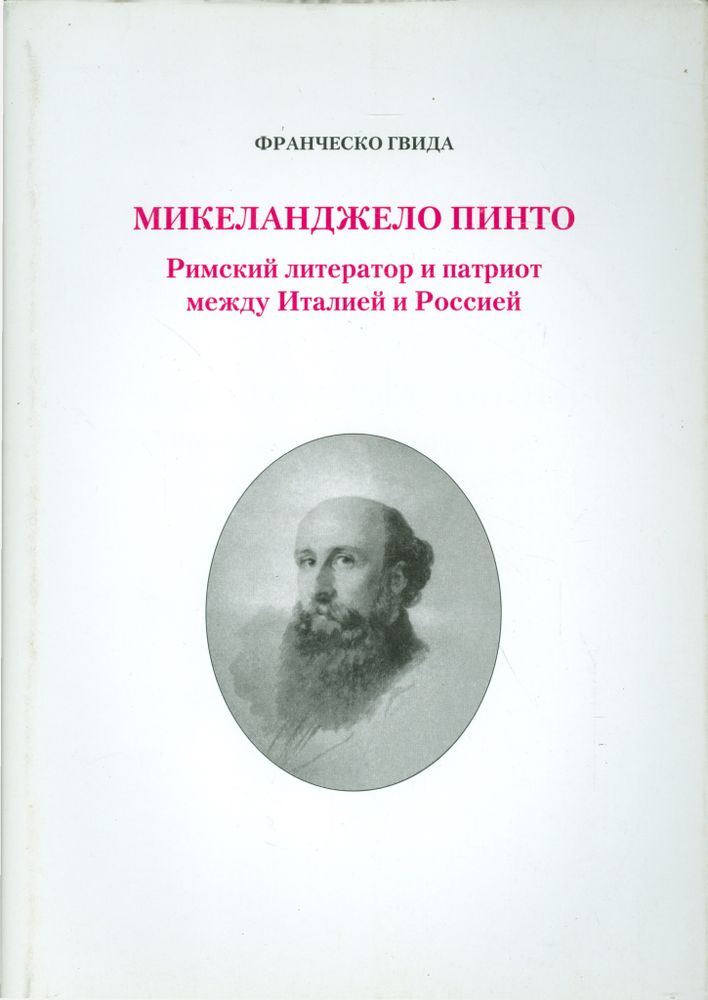 Микеланджело Пинто