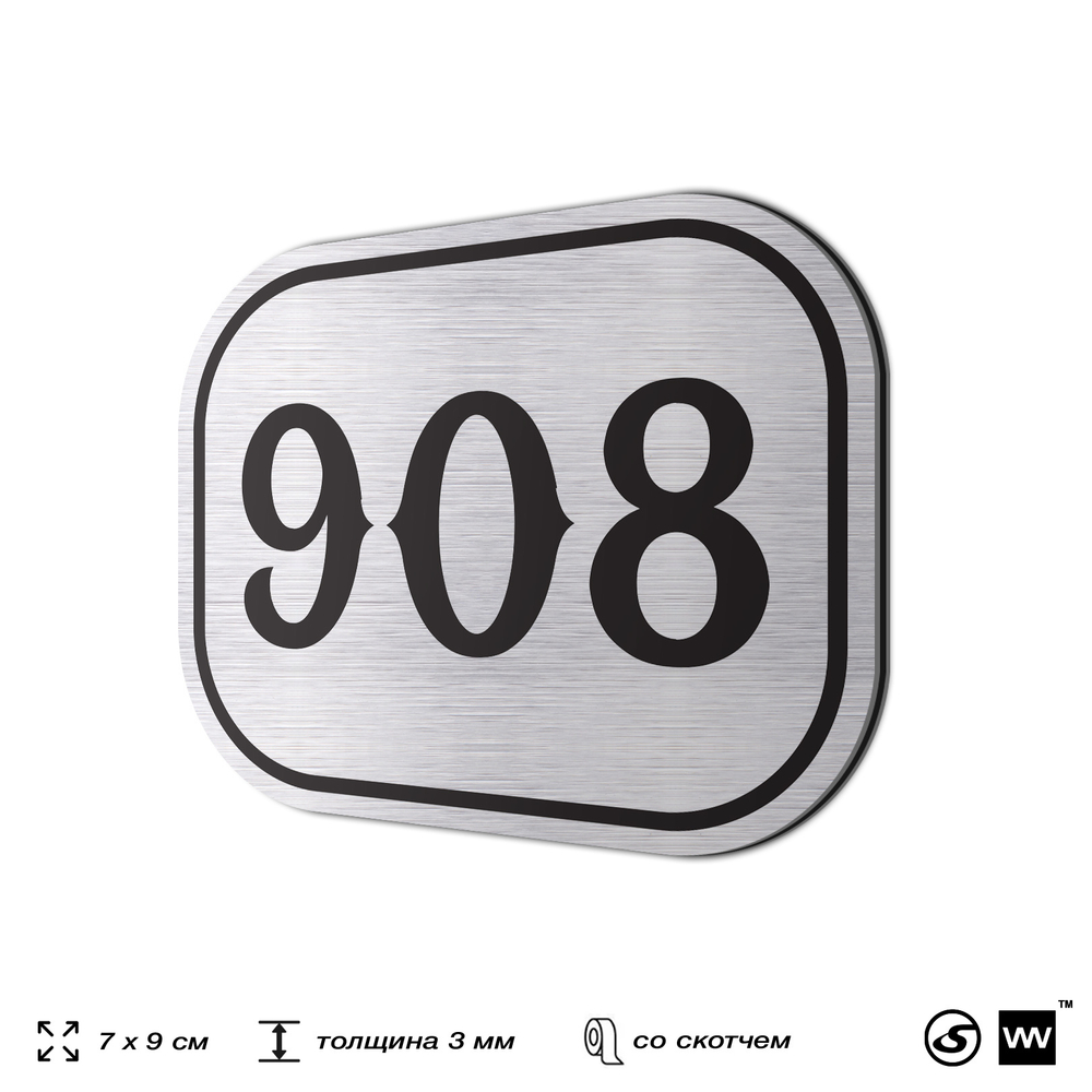 Номерок на дверь квартиры 908, для кабинета, офиса, шильдик 9 х 7 см, серебристый, Айдентика Технолоджи