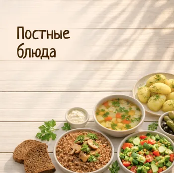 Постные блюда