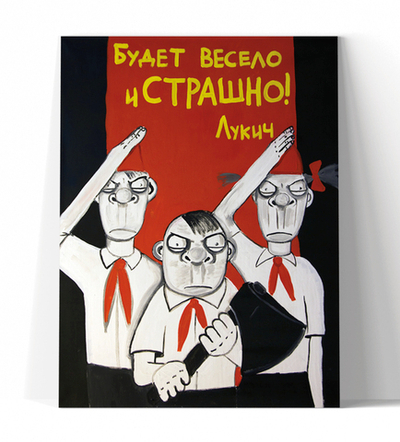 Будет весело и страшно