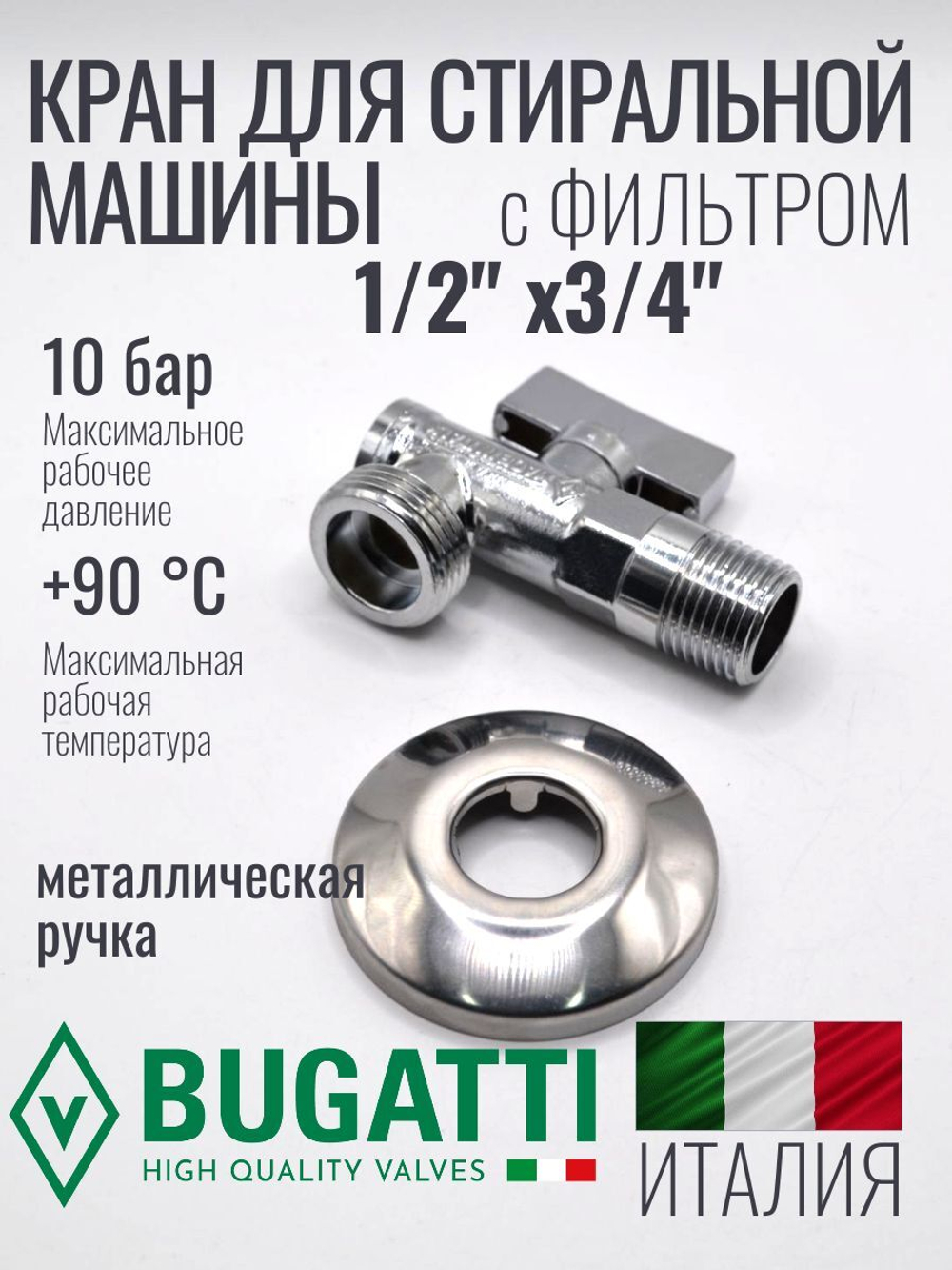 Bugatti Кран угловой с СЕТКОЙ 1/2 х 3/4 (хром)