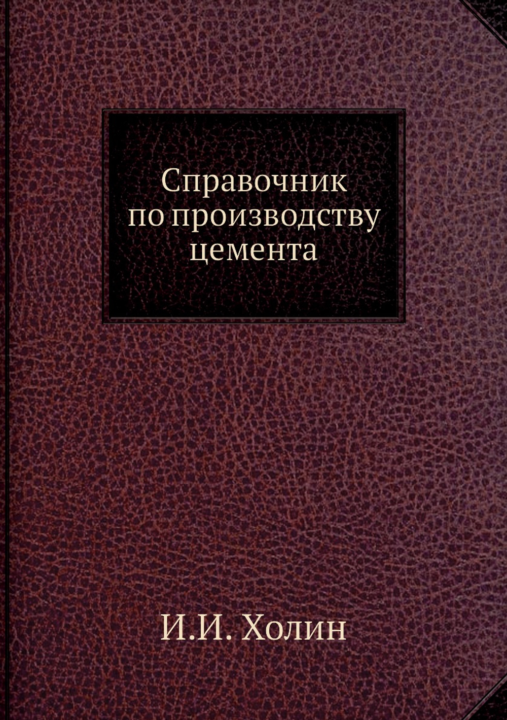 Справочник по производству цемента | И.И. Холин
