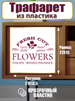 Трафарет-надпись из пластика многоразовый 003