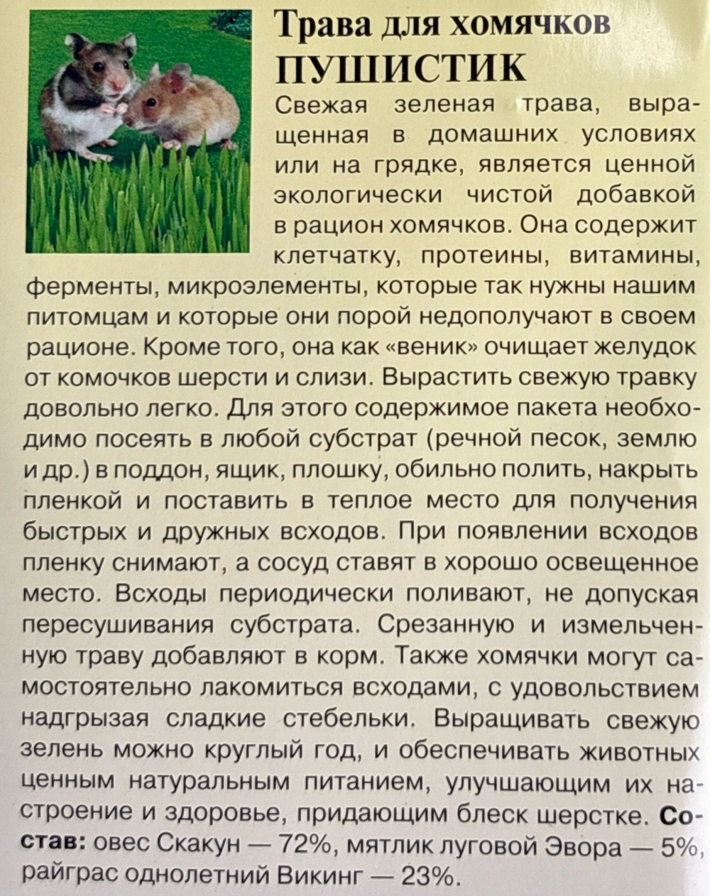 Трава для хомячков Пушистик 10 г