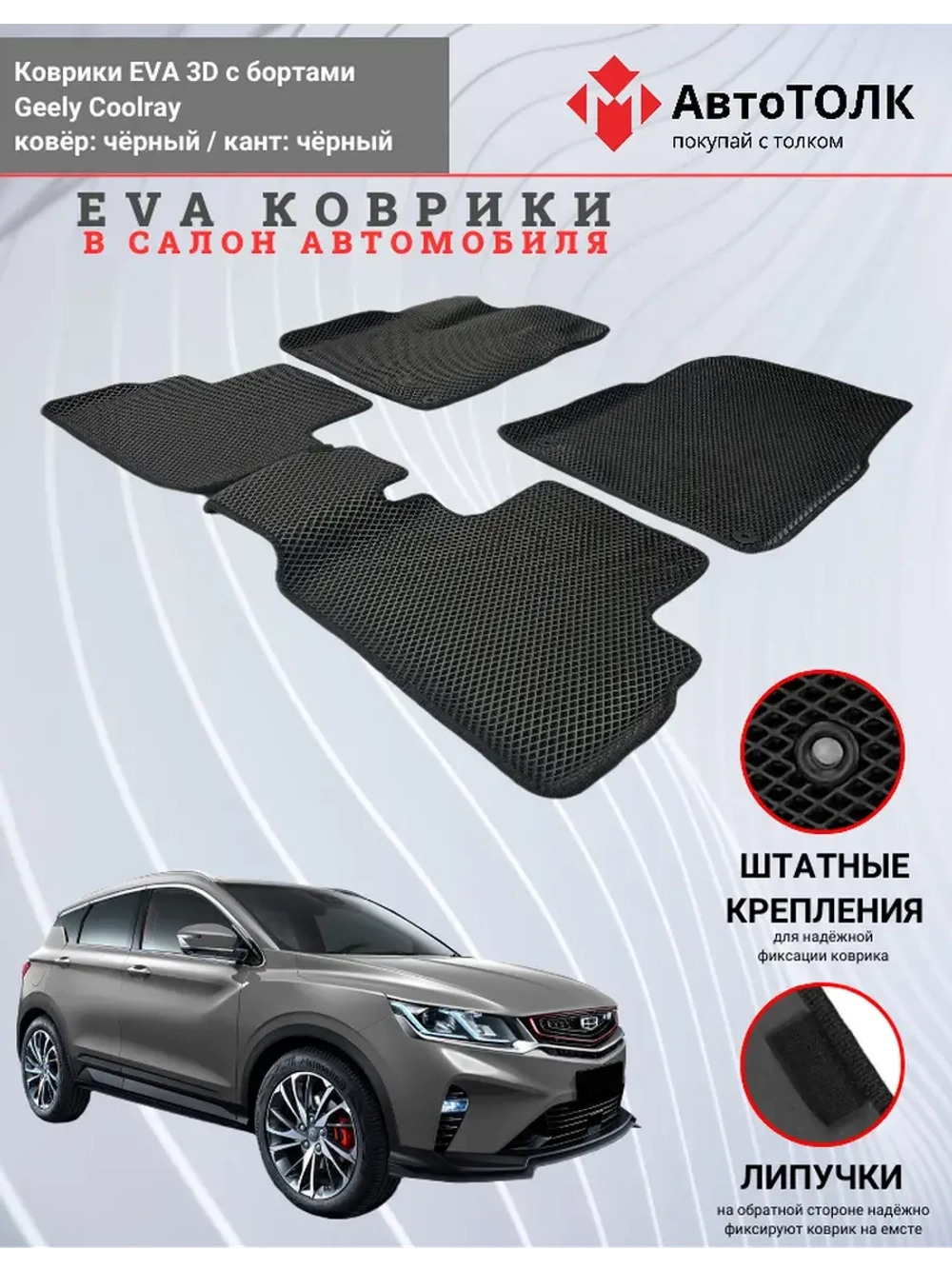 EVA коврики с бортами в салон автомобиля. Geely Coolray.