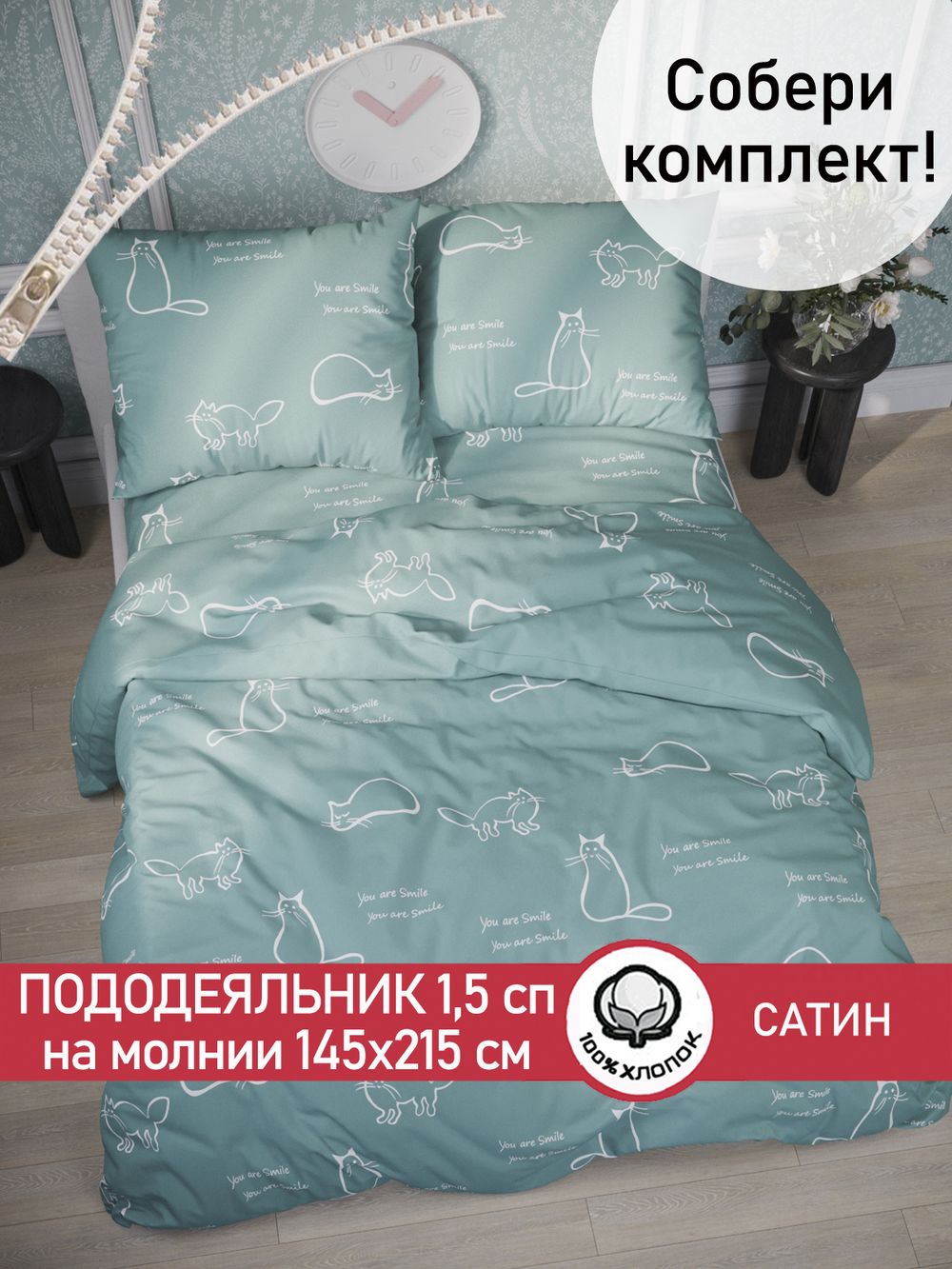 Пододеяльник "КОТИКИ (мята)" 1,5-сп 145х215 см Сказка сатин