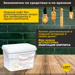 Декоративная штукатурка, Имитация кирпичной стены Loft 14, Готовый комплект материалов на 5 квадратных метров, Все в одном