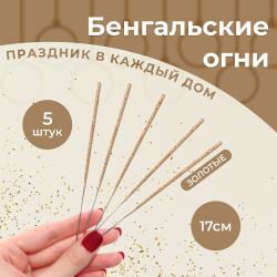 Бенгальские огни, 15 см, 5 штук, "Салют"