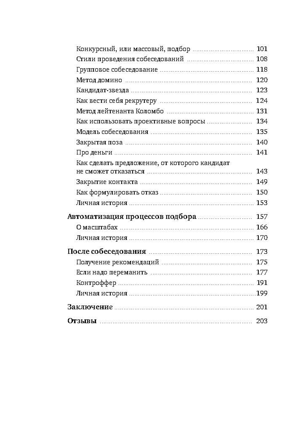 Рекрутинг на 100%. Нанимай как профессионал. Опыт известного хедхантера 13 издание