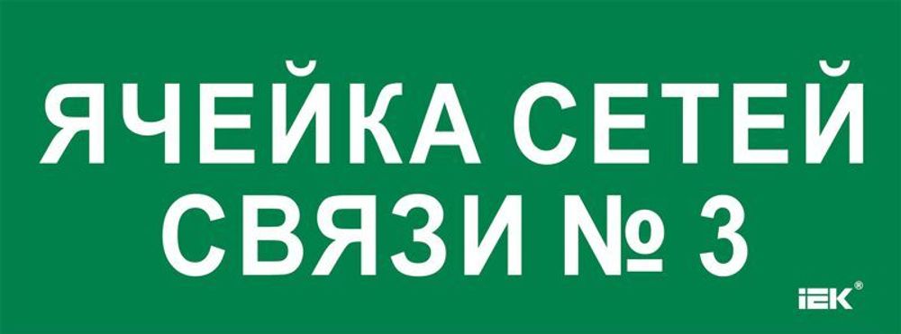 Этикетка самоклеящаяся 350х130мм "Ячейка сетей связи № 3" IEK LPC10-2-35-13-YACHSETSVZ3 Этикетка самоклеящаяся 350х130мм "Ячейка сетей связи № 3" IEK LPC10-2-35-13-YACHSETSVZ3