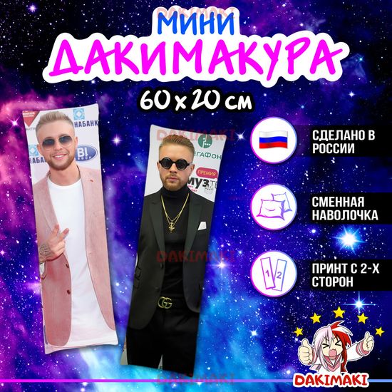 Мини дакимакура Егор Крид арт. M1121, 60х20 см