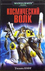WarHammer 40,000. Космический волк.