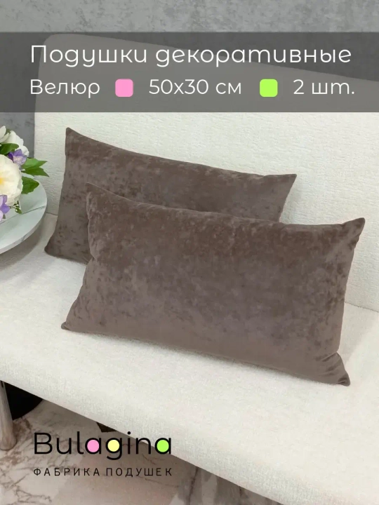Подушки декоративные 50х30 см на диван, 2 шт.