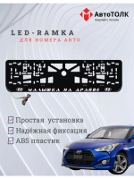 Рамка с LED подсветкой надписи. Малышка на драйве Hyundai.