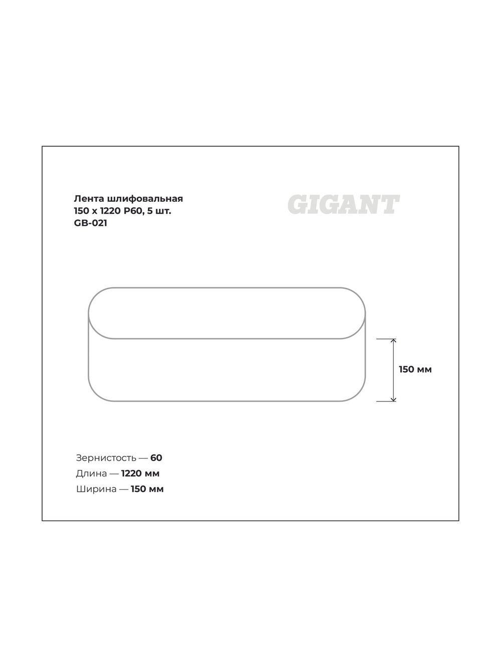Лента шлифовальная 150x1220 мм, P60, 5 шт Gigant GB-021