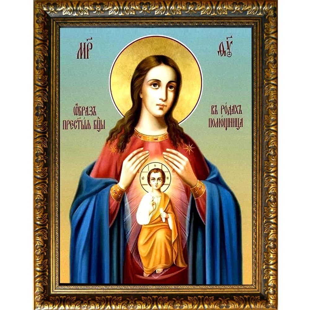 Помощница в родах. Икона Божьей Матери.