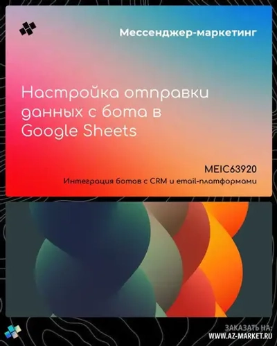 Настройка отправки данных с бота в Google Sheets