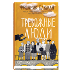 Тревожные люди. Фредрик Бакман