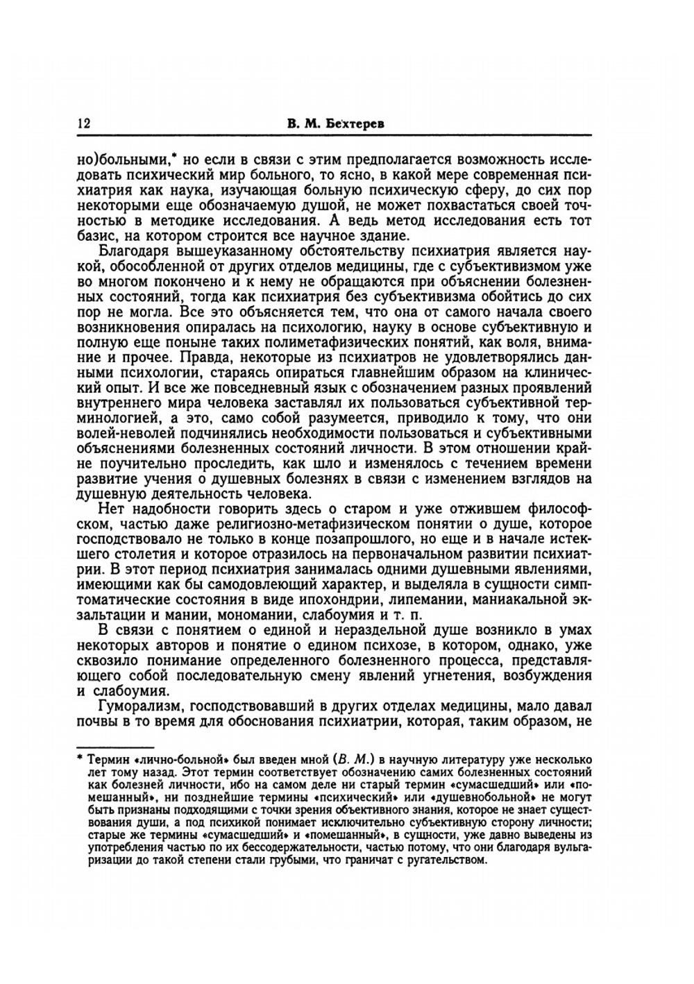 Будущее психиатрии. Введение в патологическую рефлексологию | В. М. Бехтерев