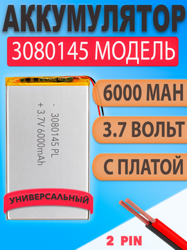 Аккумулятор (батарея) 3080145 6000mah 3,7v (145х80х3 мм)