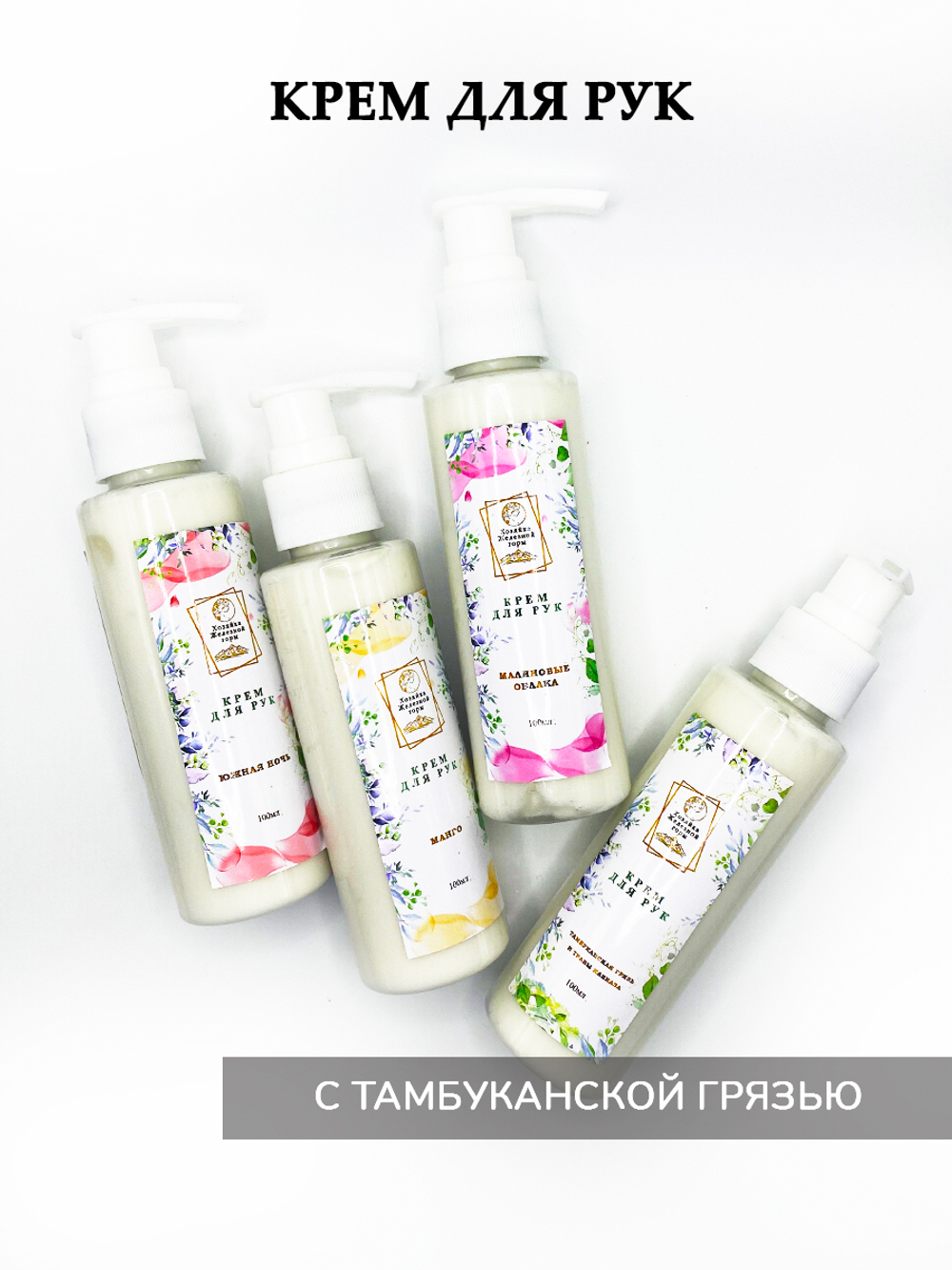 Крем для рук с Тамбуканской грязью, Д-пантенолом и мочевиной